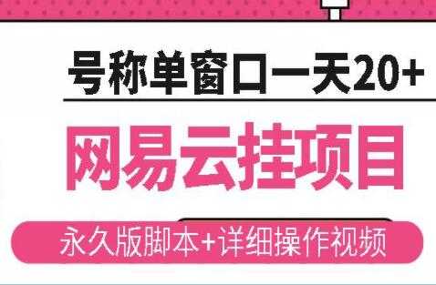 《网易云挂机项目》云梯挂机计划，号称单窗口一天20+-副业网