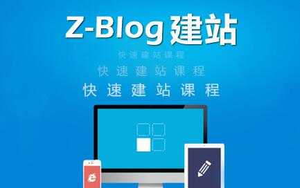 zblog建站教程《zblog仿站教程视频》-副业网