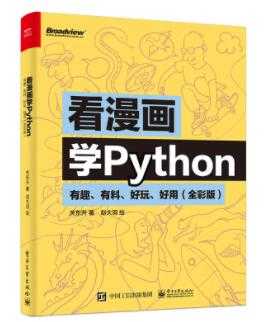 《看漫画学Python》PDF电子书下载-副业网