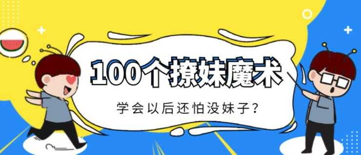 一学就会的100个小魔术，撩妹必备的小魔术，简单易学-副业网