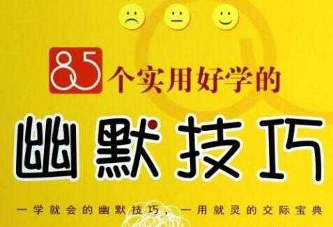 《85个实用好学的幽默技巧》PDF电子书下载-副业网