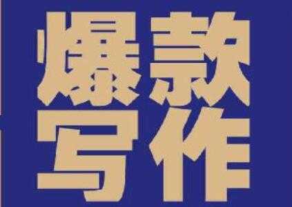 如何提高写作能力，自媒体必看《爆款写作》提高写作能力PDF-副业网