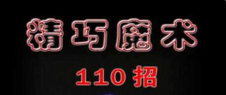 魔术教程《精巧魔术110招》PDF文档-副业网