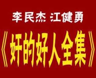 李民杰-江健勇《奸的好人》系列书籍全集，25本PDF电子书-副业网