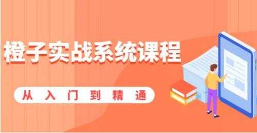 橙子实战系统课程，股市从入门到精通，一套系统性实战课程-副业网