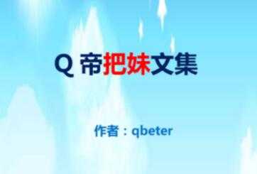 qbeter《Q帝把妹文集》PDF完美版下载-副业网