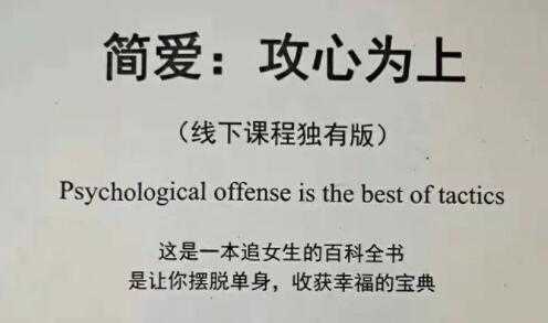 简爱《攻心为上》PDF扫描版下载，追女生百科全书，帮你快速脱单-副业网
