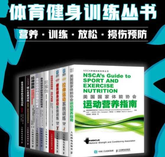 《体育健身训练丛书》营养·训练·放松·损伤预防（套装全10册）PDF电子书-副业网