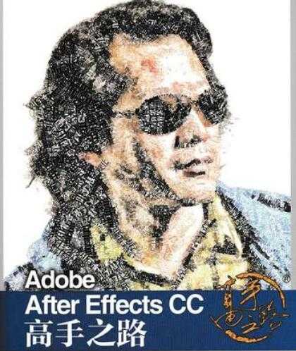 李涛《Adobe After Effects CC 高手之路》教程PDF电子书下载-副业网