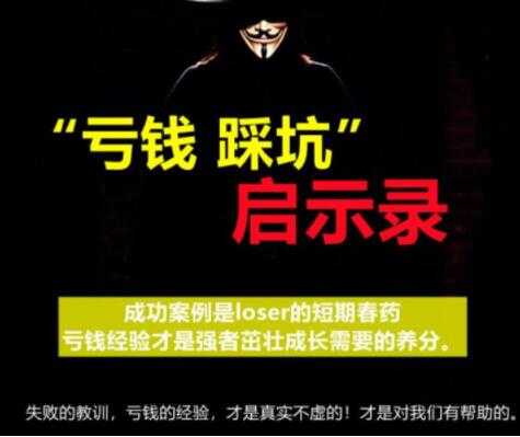 《亏钱踩坑启示录》汇集几百位群友亲踩坑，总结出来的经验和智慧结晶-副业网