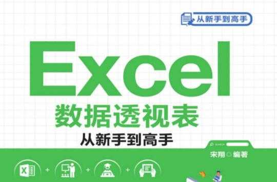 Excel数据透视表从新手到高手教程 PDF版-副业网