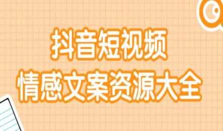 短视频情感文案资源合集，上万条各类情感文案，让你不再为文案而烦恼-副业网