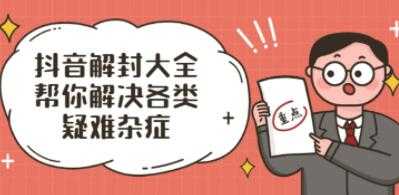 抖了了《抖音解封大全》解封话术和模板,帮你解决各类疑难杂症-副业网