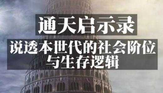 《通天启示录》说透本世代的社会阶位与生存逻辑-副业网