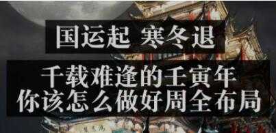 《国运起，寒冬退》千载难逢的壬寅年，你该怎么做好周全布局-副业网