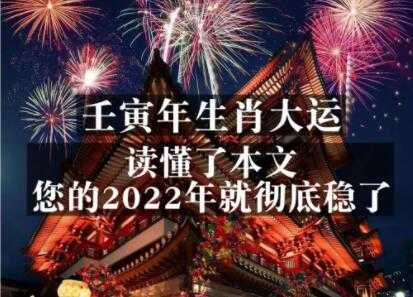 《壬寅年生肖大运》读懂了本文，你的2022年就彻底稳了-副业网