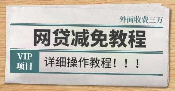 《网贷减免教程》外面收费3W的详细操作方法-副业网