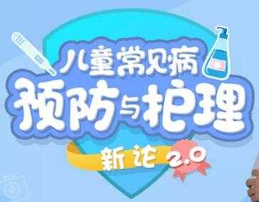 儿童保健知识讲座，儿童常见病预防和护理，课程视频-副业网