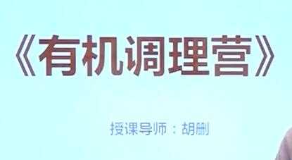胡删《有机调理营》健康养生讲座视频-副业网