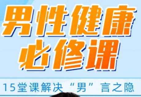 男性健康知识讲座，解决你的“男”言之隐，做自信男人-副业网