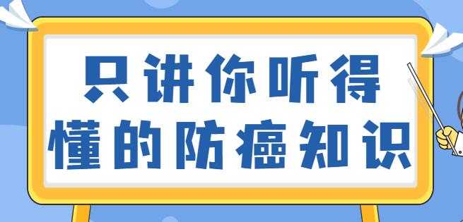 如何预防癌症？只讲你听得懂的防癌知识视频讲座-副业网