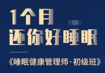 睡眠不好怎么办?1个月还你好睡眠，教你如何提高睡眠质量，健康管理师初级班-副业网