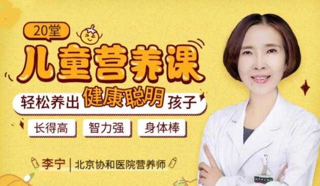 儿童营养不良怎么办？李宁《20堂儿童营养课》轻松养出健康聪明孩子-副业网
