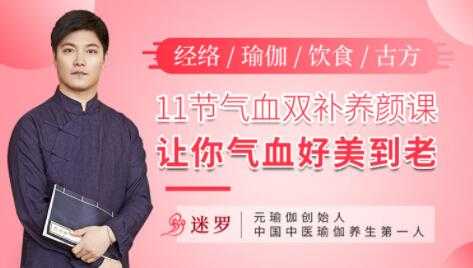 气血不足如何调理？迷罗《11节气血双补养颜课》让你气血好美到老-副业网