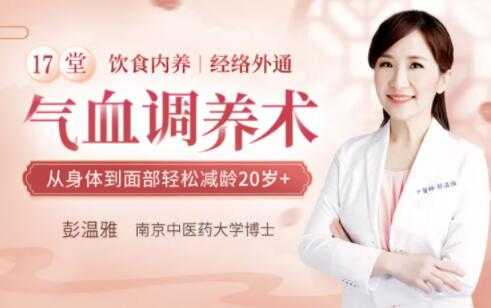 彭温雅《17堂气血调养术》让你从身体到面部轻松减龄20岁+-副业网