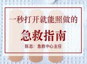 陈志-急救知识培训《一秒打开就能照做的急救指南》生活急救常识-副业网