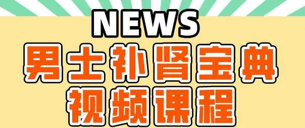 肾虚怎么补肾？《男士补肾宝典》教你如何补肾-副业网