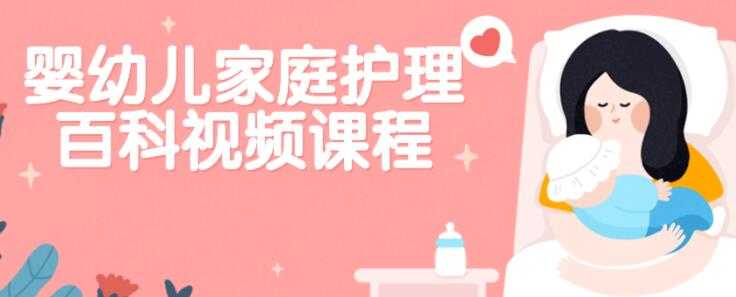 严虎《婴幼儿家庭护理百科》保健知识讲座视频-副业网