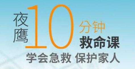 夜鹰《10分钟救命课》学会急救，保护家人-副业网