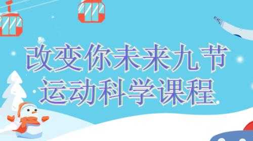 改变你未来的九节《运动科学》课程视频-副业网