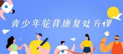 驼背矫正训练改善《青少年驼背康复处方课》-副业网