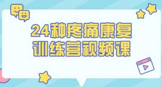 苟文强《24种疼痛康复训练营》第一时间自我做康复训练-副业网
