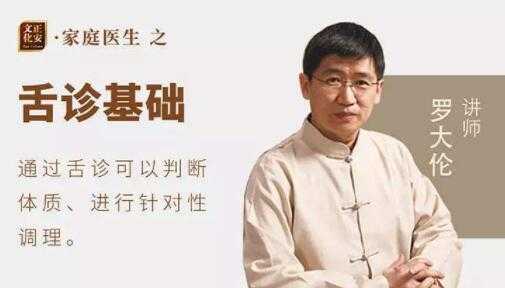 罗大伦《看舌头辨体质》家庭实用舌诊视频教程-副业网