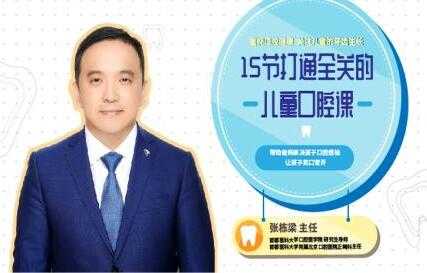 张栋梁《儿童口腔保健护理》让孩子告别蛀牙-副业网