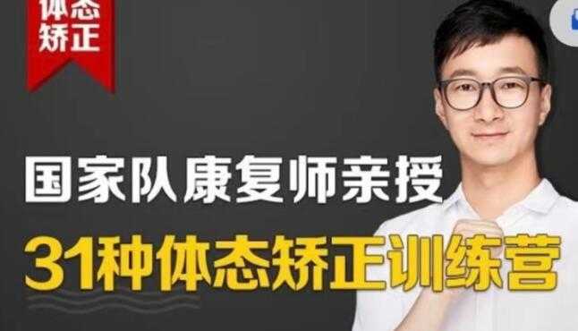 苟文强《31种体态矫正训练营》还你完美体态-副业网