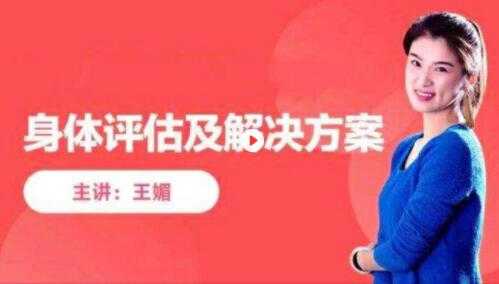 王媚《身体评估课》与全套解决方案课程视频-副业网