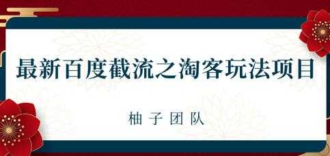最新百度截流之淘客推广玩法，一单利润可达300+-副业网