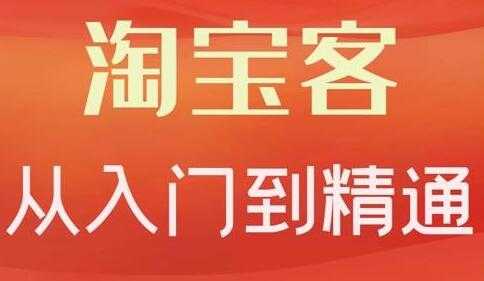 卓让《淘宝客从入门到精通》教你做一个赚钱的淘宝客-副业网