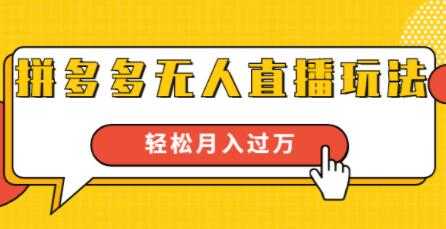 拼多多无人直播玩法，实战操作，轻松月入过万-副业网