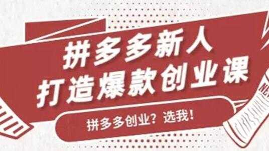 拼多多新人打造爆款创业课程，快速引流持续出单-副业网