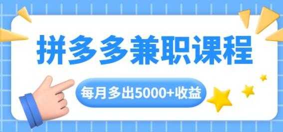 拼多多兼职项目，每天操作2小时，月入5000+ 手机操作即可-副业网