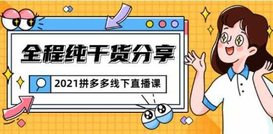惊鸿侃电商 拼多多线下培训课程直播视频，全程纯干货分享-副业网