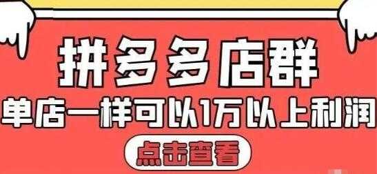 大凯电商《拼多多店群运营》单店一样可以产出1万5以上利润-副业网