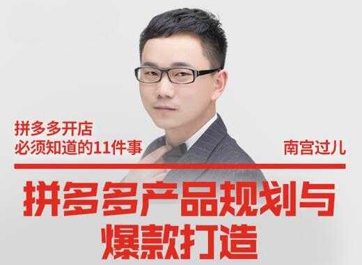 南宫过儿《拼多多产品规划与爆款打造》全方面阐述如何实现拼多多店铺爆款-副业网