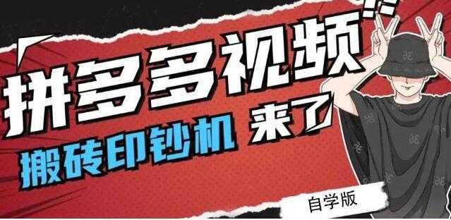 《拼多多视频搬砖印钞机玩法》2021年最后一个短视频红利项目-副业网