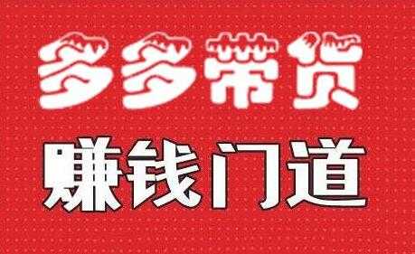 小圈帮《拼多多视频带货》多多带货赚钱门道-副业网